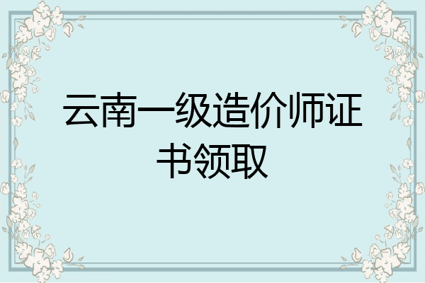 云南一级造价师证书领取