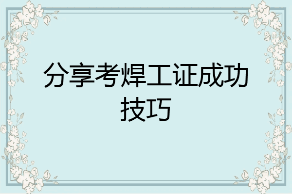 分享考焊工证成功技巧