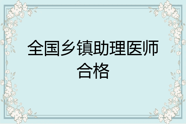 全国乡镇助理医师合格