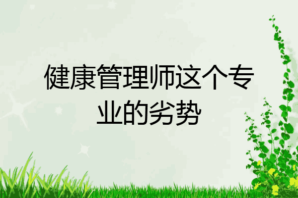 健康管理师这个专业的劣势