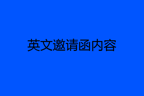 英文邀请函内容