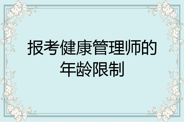报考健康管理师的年龄限制