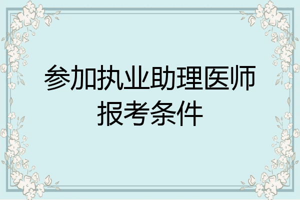 参加执业助理医师报考条件