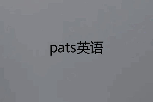 pats英语