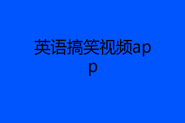 英语搞笑视频app