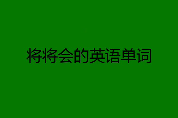 将将会的英语单词