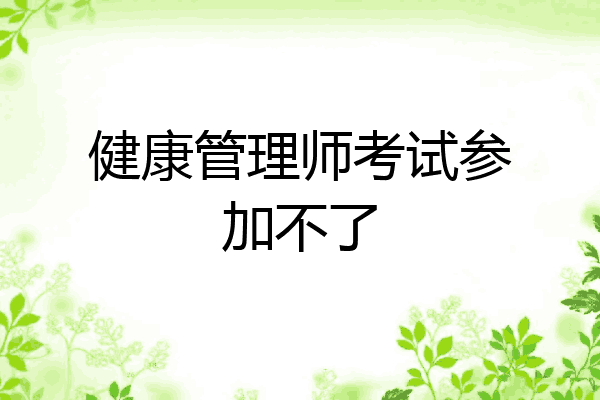 健康管理师考试参加不了