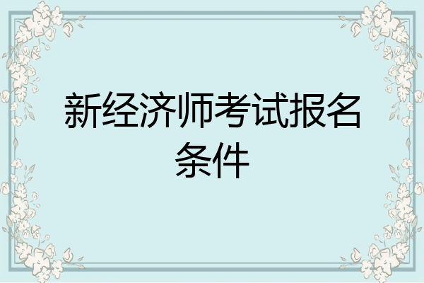 新经济师考试报名条件