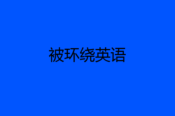 被环绕英语