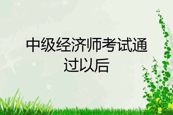 中级经济师考试通过以后