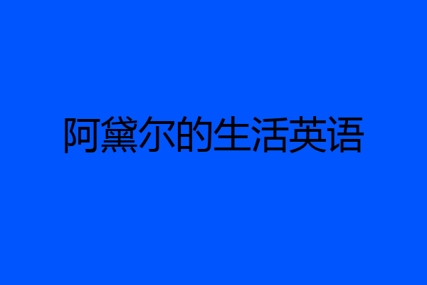 阿黛尔的生活英语
