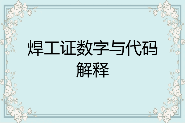 焊工证数字与代码解释