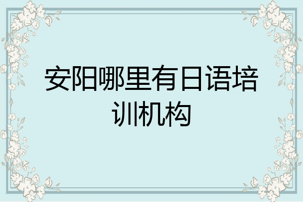 安阳哪里有日语培训机构