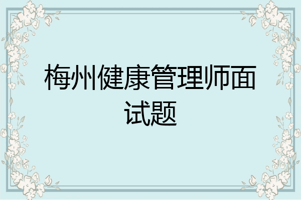 梅州健康管理师面试题