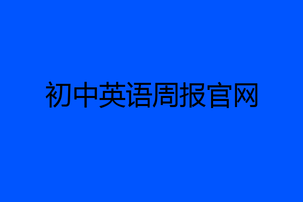 初中英语周报官网