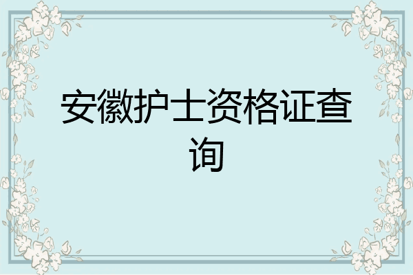 安徽护士资格证查询