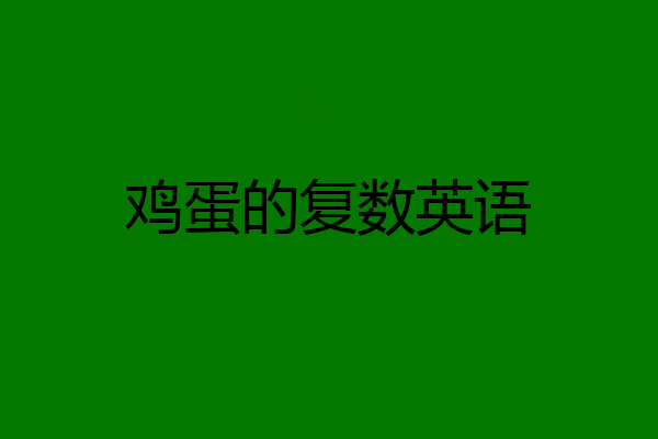 鸡蛋的复数英语