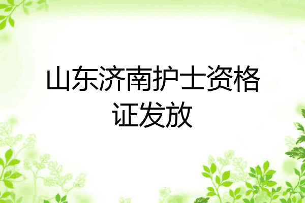 山东济南护士资格证发放