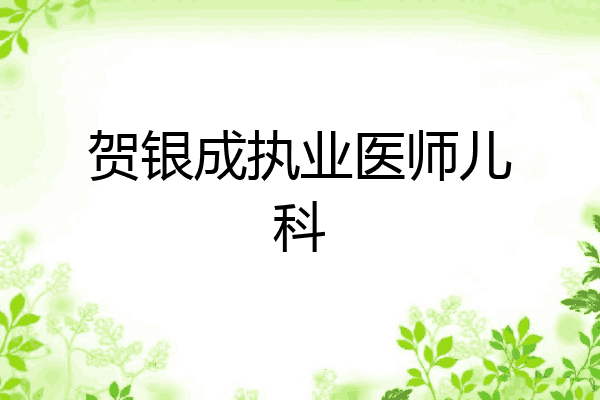 贺银成执业医师儿科