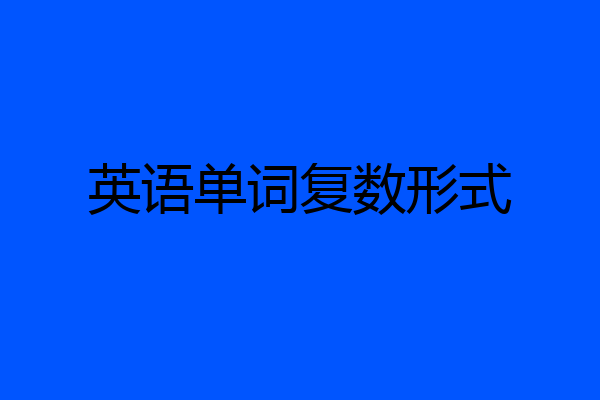英语单词复数形式
