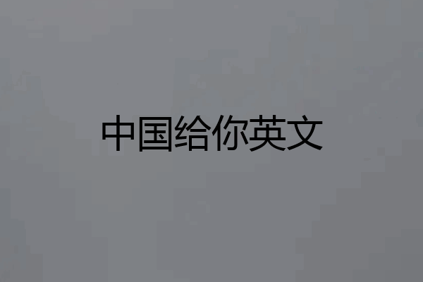 中国给你英文