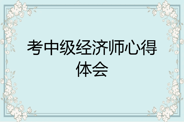 考中级经济师心得体会