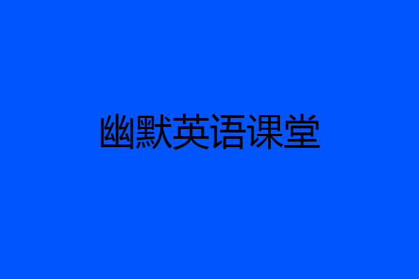 幽默英语课堂