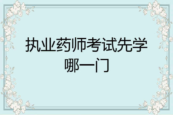 执业药师考试先学哪一门