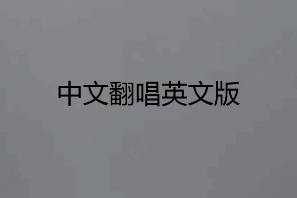 中文翻唱英文版