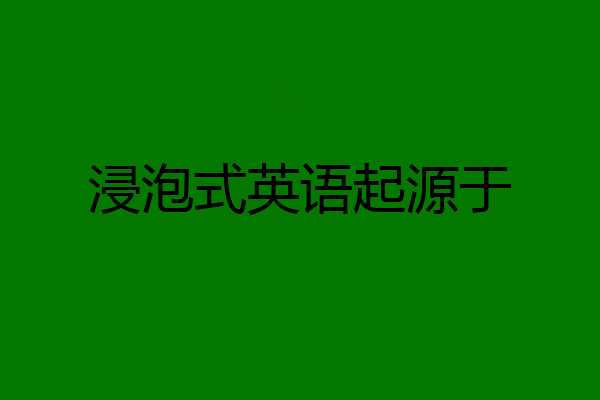 浸泡式英语起源于