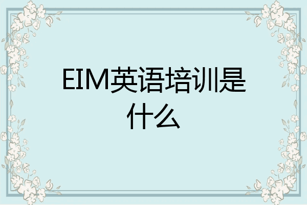 EIM英语培训是什么