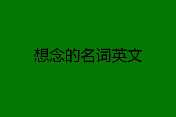 想念的名词英文