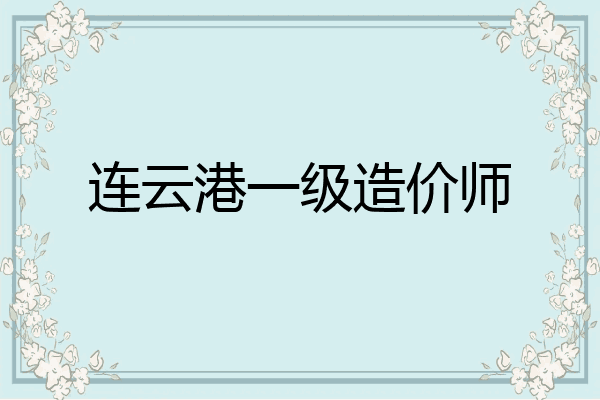 连云港一级造价师