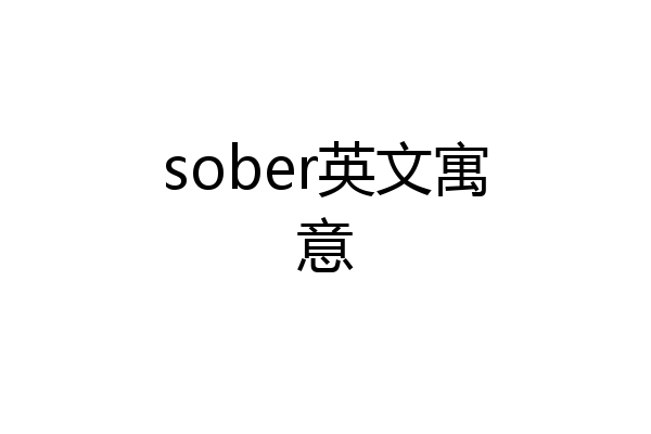 sober英文寓意