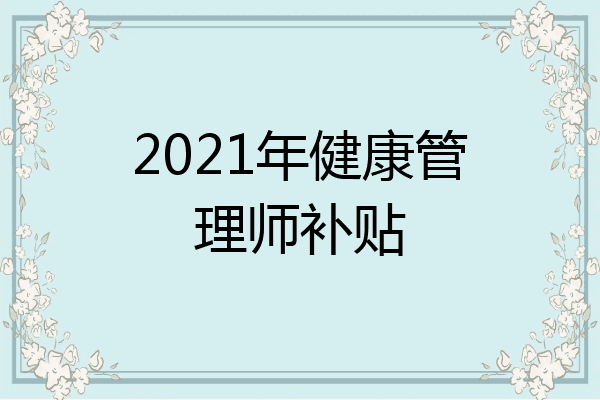 2021年健康管理师补贴