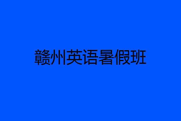 赣州英语暑假班