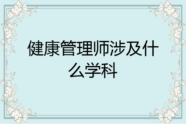 健康管理师涉及什么学科