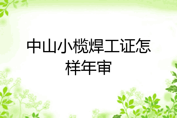 中山小榄焊工证怎样年审