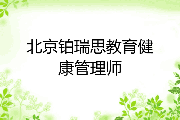 北京铂瑞思教育健康管理师
