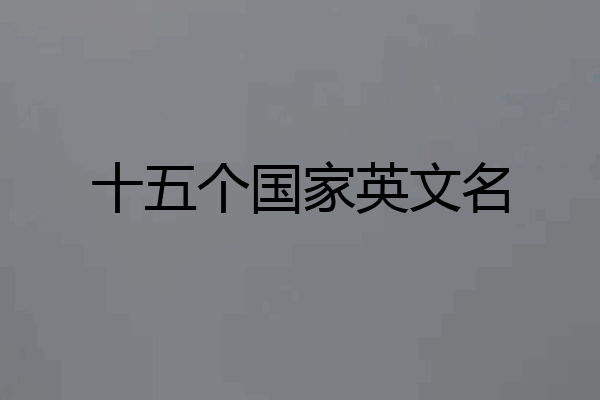 十五个国家英文名