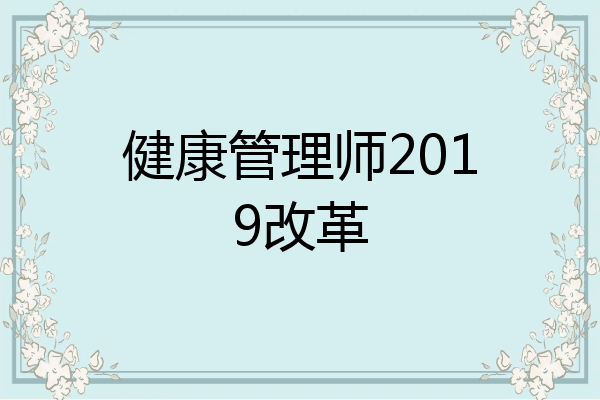健康管理师2019改革
