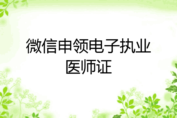 微信申领电子执业医师证