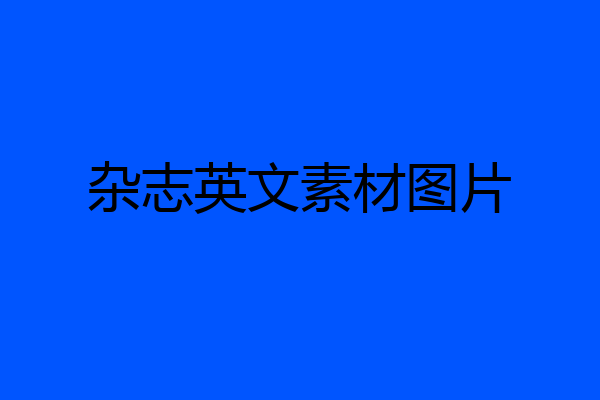 杂志英文素材图片