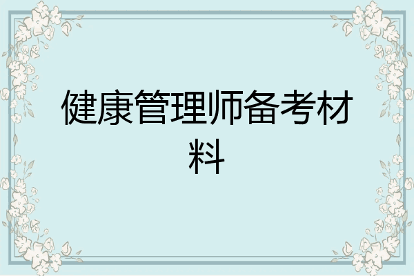 健康管理师备考材料