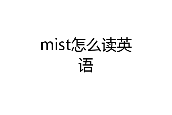 mist怎么读英语