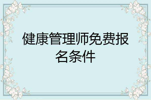 健康管理师免费报名条件