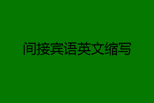 间接宾语英文缩写