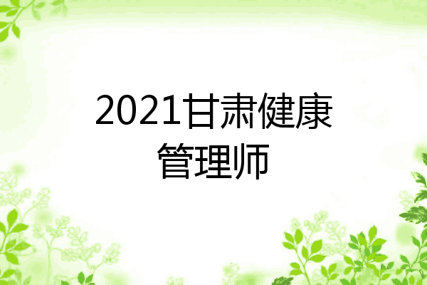 2021甘肃健康管理师