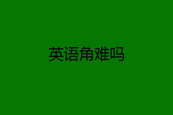 英语角难吗