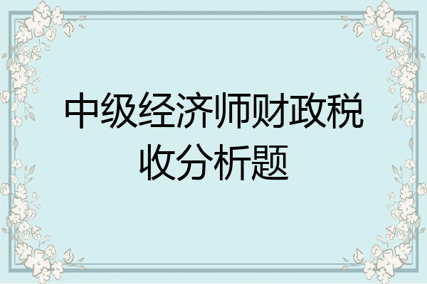 中级经济师财政税收分析题